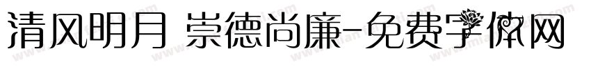 清风明月 崇德尚廉字体转换